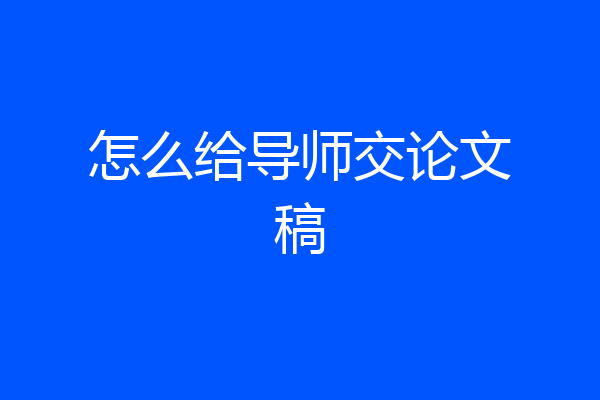 怎么给导师交论文稿