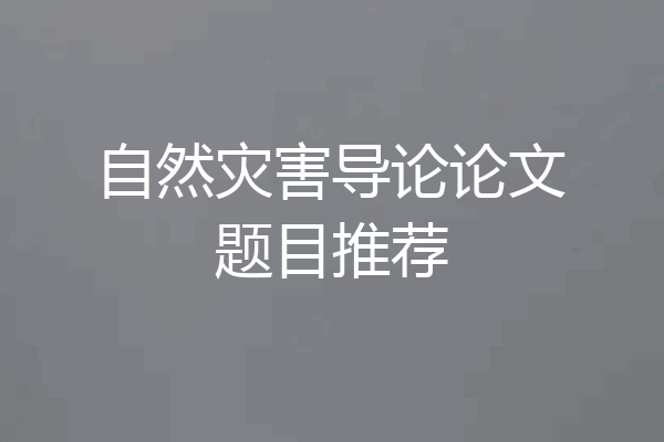 自然灾害导论论文题目推荐