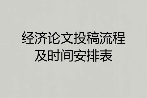 经济论文投稿流程及时间安排表