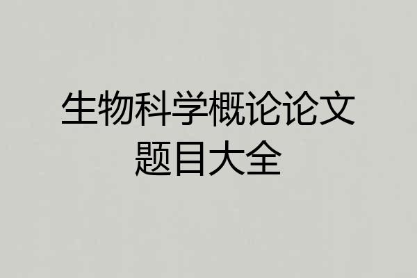 生物科学概论论文题目大全