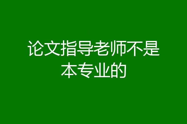 论文指导老师不是本专业的