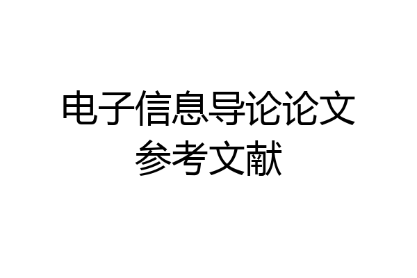 电子信息导论论文参考文献