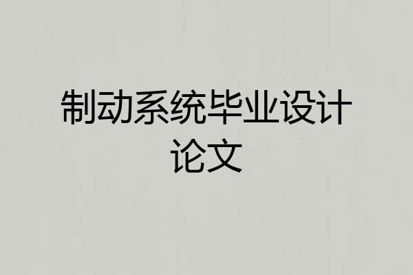 制动系统毕业设计论文