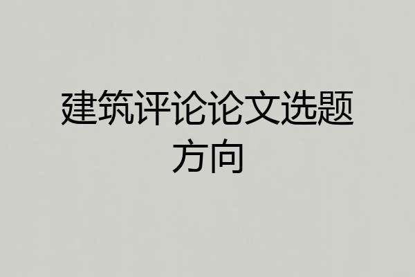 建筑评论论文选题方向