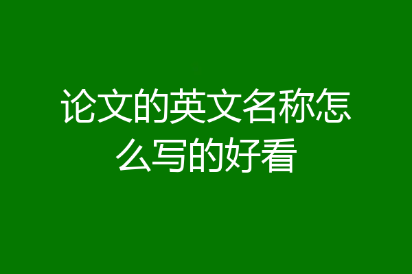 论文的英文名称怎么写的好看