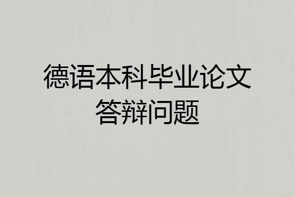 德语本科毕业论文答辩问题