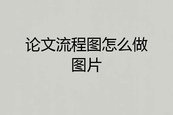 论文流程图怎么做图片