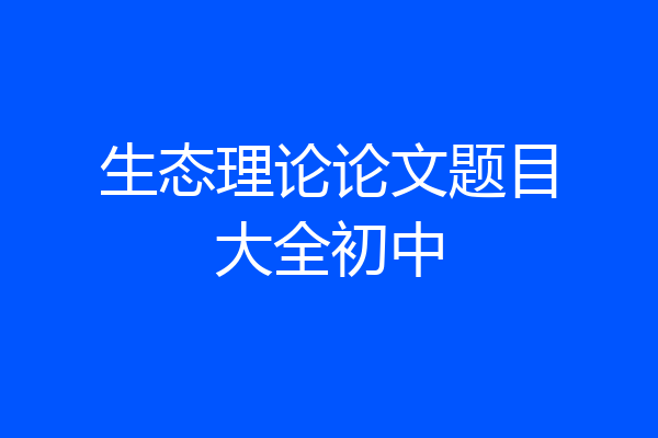 生态理论论文题目大全初中