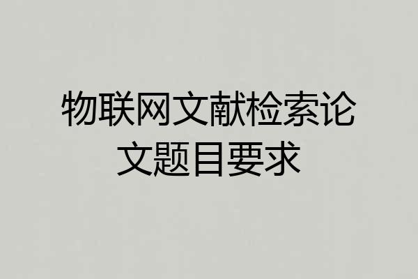 物联网文献检索论文题目要求