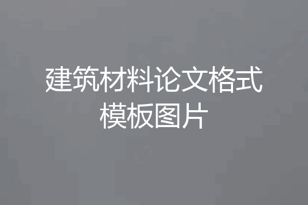建筑材料论文格式模板图片