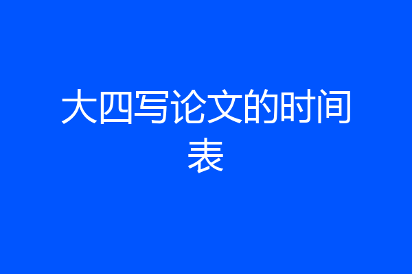 大四写论文的时间表
