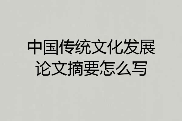 中国传统文化发展论文摘要怎么写