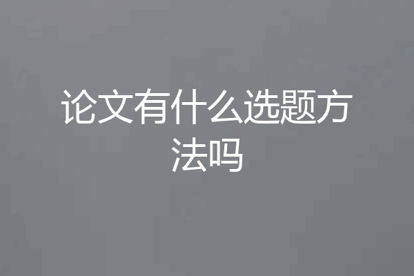 论文有什么选题方法吗