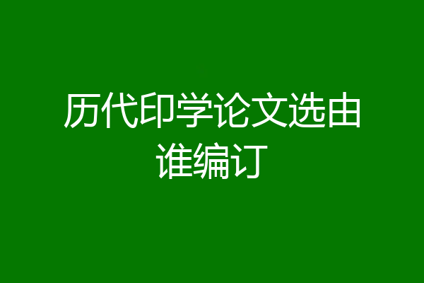 历代印学论文选由谁编订