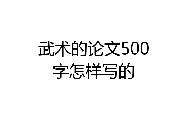 武术的论文500字怎样写的