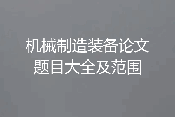 机械制造装备论文题目大全及范围