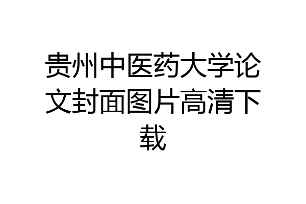 贵州中医药大学论文封面图片高清下载
