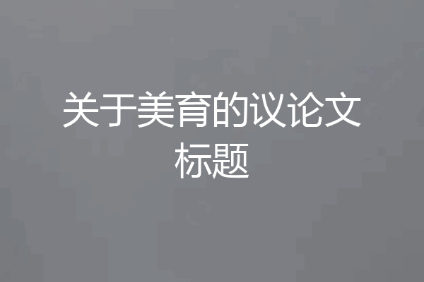关于美育的议论文标题