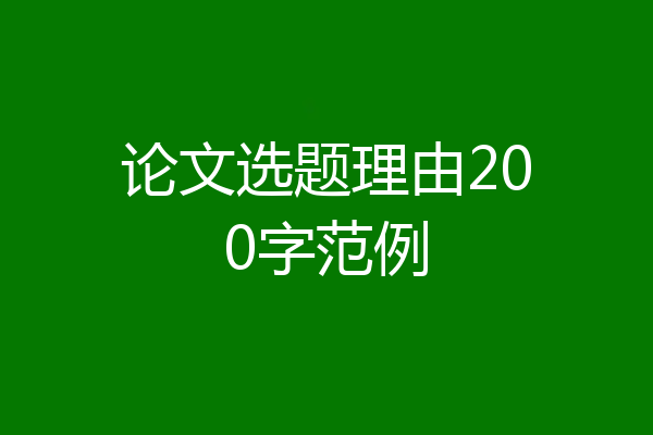 论文选题理由200字范例