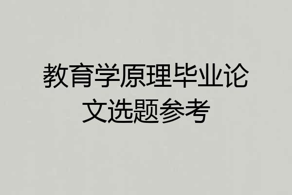 教育学原理毕业论文选题参考