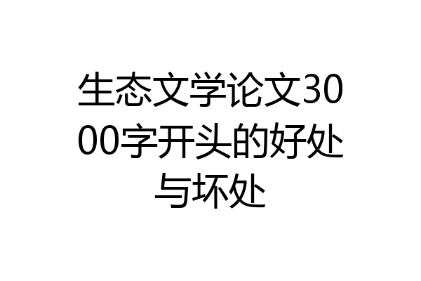 生态文学论文3000字开头的好处与坏处
