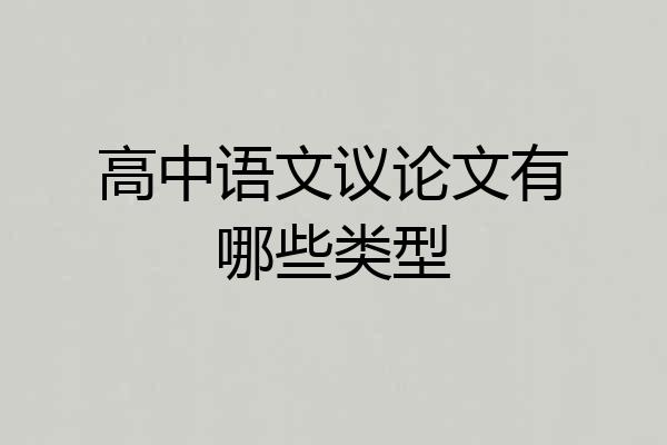 高中语文议论文有哪些类型