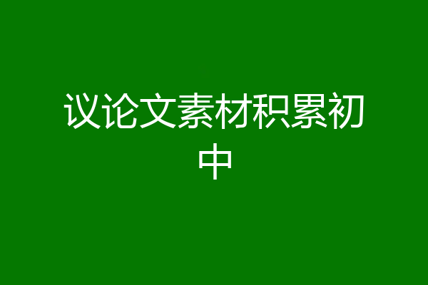 议论文素材积累初中
