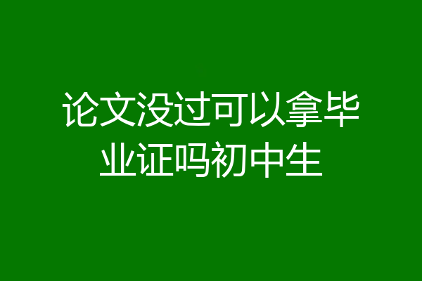 论文没过可以拿毕业证吗初中生