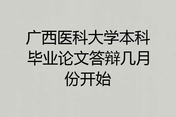 广西医科大学本科毕业论文答辩几月份开始