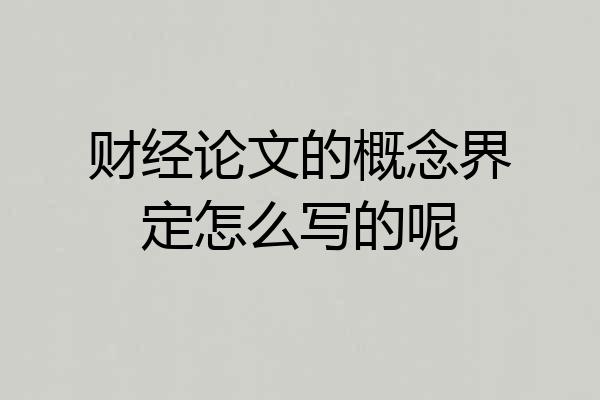 财经论文的概念界定怎么写的呢