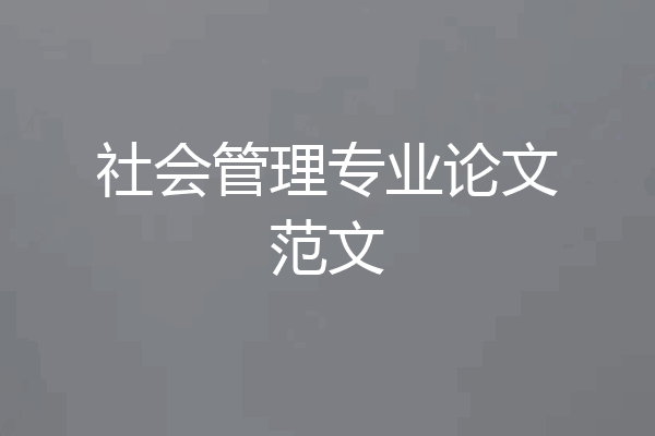 社会管理专业论文范文