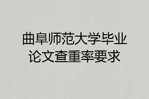 曲阜师范大学毕业论文查重率要求