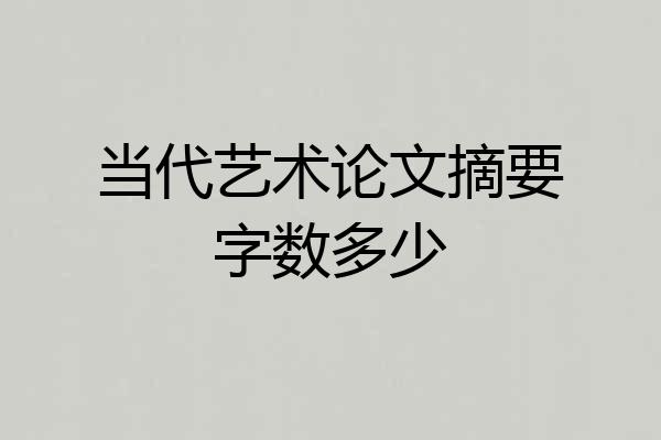 当代艺术论文摘要字数多少
