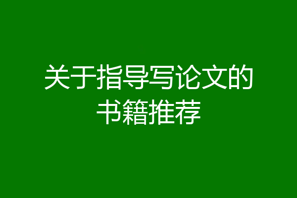 关于指导写论文的书籍推荐