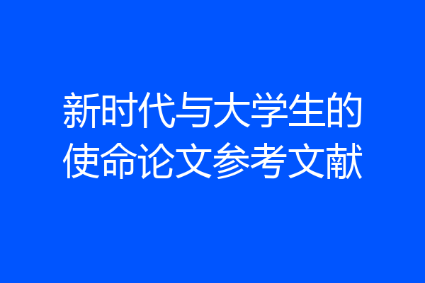 新时代与大学生的使命论文参考文献