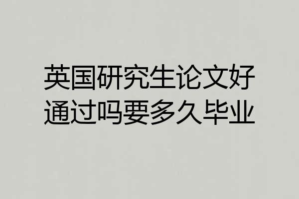 英国研究生论文好通过吗要多久毕业