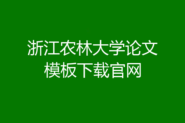 浙江农林大学论文模板下载官网
