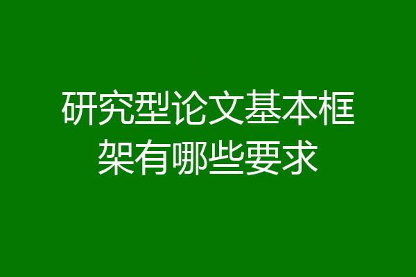 研究型论文基本框架有哪些要求