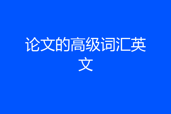 论文的高级词汇英文