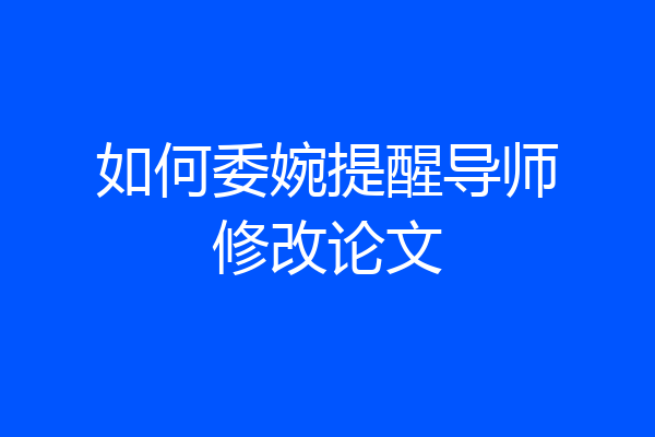 如何委婉提醒导师修改论文