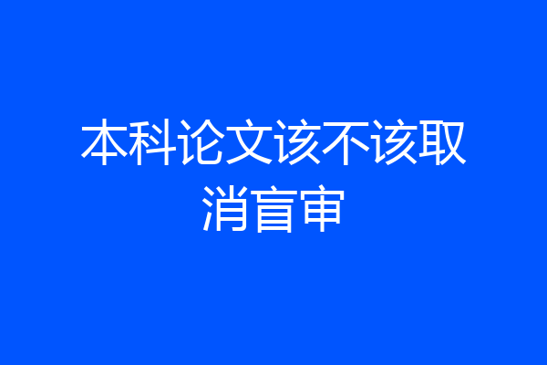 本科论文该不该取消盲审