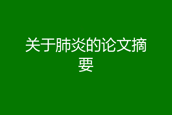 关于肺炎的论文摘要