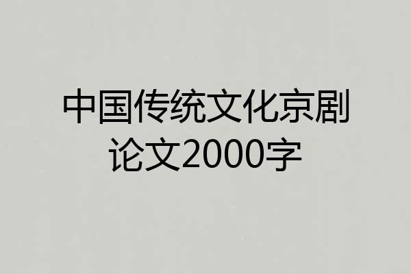 中国传统文化京剧论文2000字