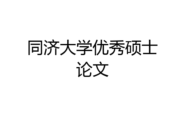同济大学优秀硕士论文