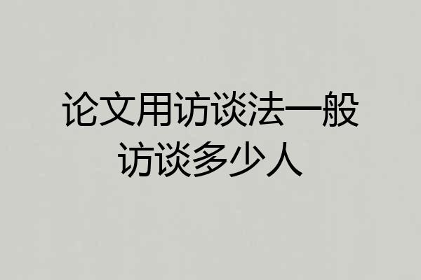 论文用访谈法一般访谈多少人