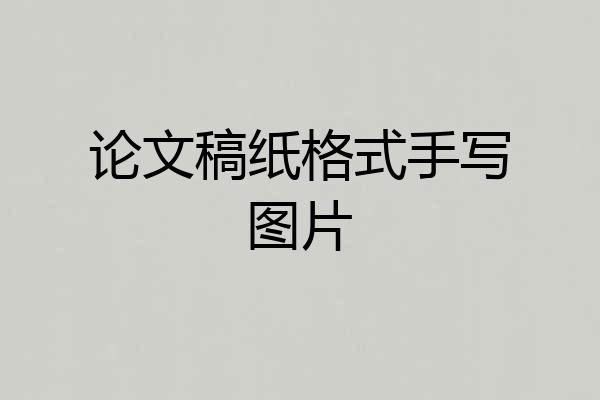 论文稿纸格式手写图片