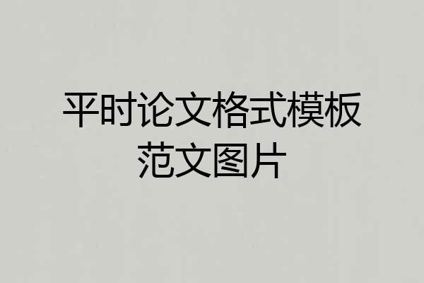 平时论文格式模板范文图片