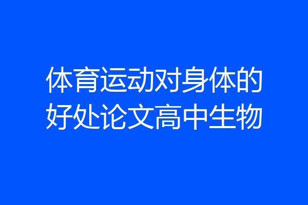 体育运动对身体的好处论文高中生物
