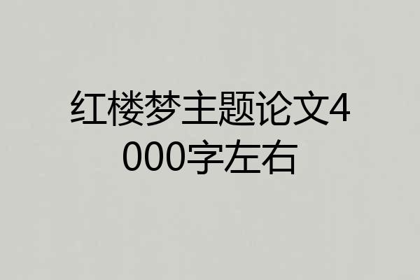 红楼梦主题论文4000字左右