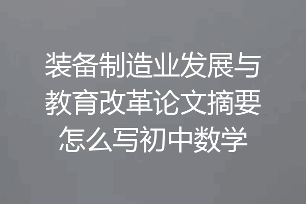 装备制造业发展与教育改革论文摘要怎么写初中数学